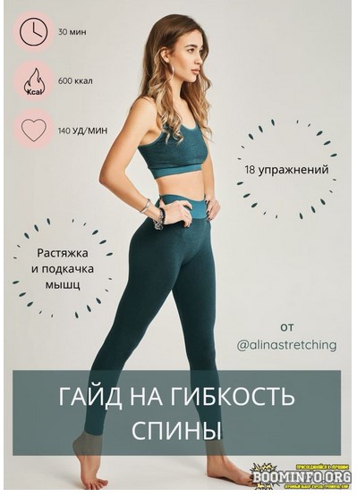 [alinastretching] Гайд на гибкость спины (2021)_0.jpg